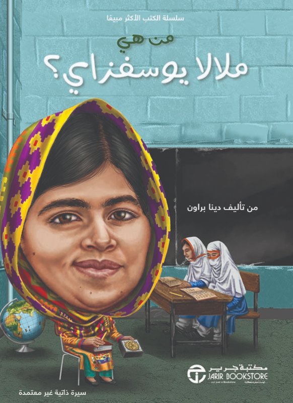 من هي ملالا يوسفزاي