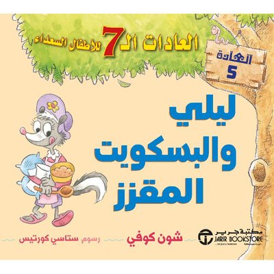 العادات الـ 7 للأطفال السعداء :ليلي والبسكويت المقززالعادة5