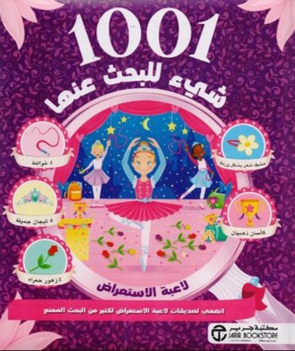 ‎ 1001 شيء للبحث عنها :لاعبة الاستعراض‎
