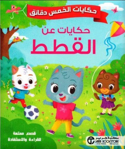 ‎حكايات الخمس دقائق : حكايات عن القطط‎