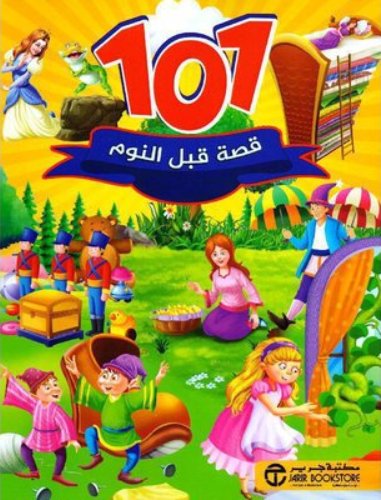 ‎101 قصة قبل النوم‎