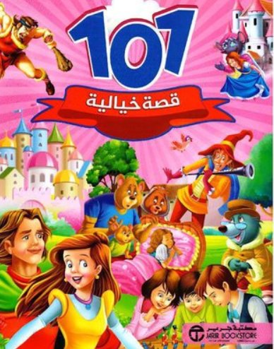 ‎101 قصة خيالية‎