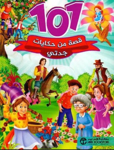 101 قصة من حكايات جدتي