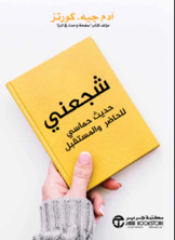 شجعني حديث حماسي للحاضر والمستقبل