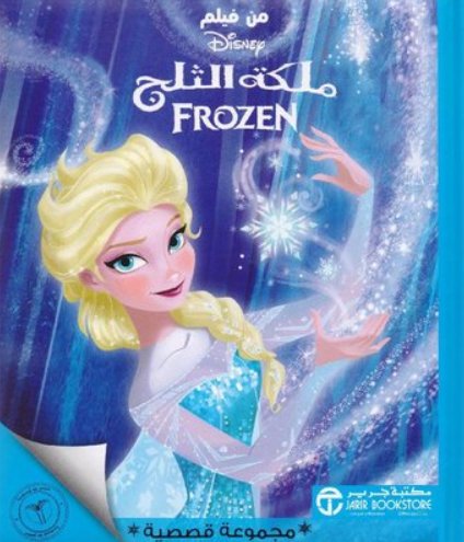 ‎ملكة الثلج فروزن : مجموعة قصصية‎
