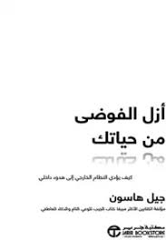 أزل الفوضى من حياتك