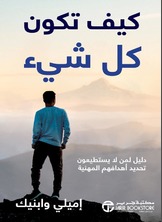 كيف تكون كل شيء دليل لمن لا يستطيعون تحديد أهدافهم المهنية