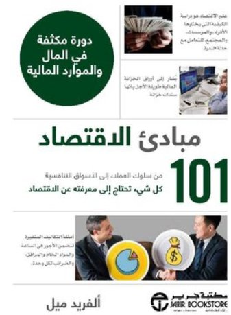 ‎101 مبادىء الاقتصاد دورة مكثفة في المال و الموارد المالية‎