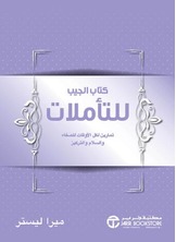 كتاب الجيب للتأملات تمارين لكل الأوقات للصفاء والسلام والتركيز