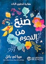 صنع من النجوم :مفكرة لتحقيق الذات