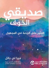 صديقى الخوف العثور على الروعة في المجهول