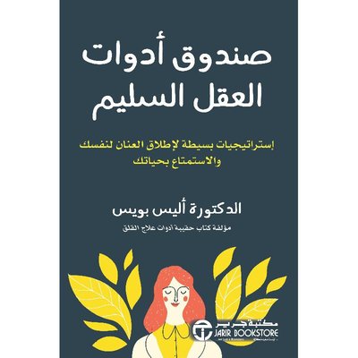 صندوق أدوات العقل السليم