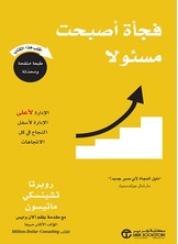 فجأة أصبحت مسئولا: الإدارة لأعلى الإدارة لأسفل النجاح في كل الإتجاهات