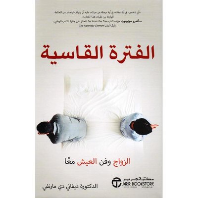 الفترة القاسية الزواج وفن العيش معاً