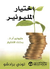 اختيار المليونير مليونير أم لا... يمكنك الاختيار