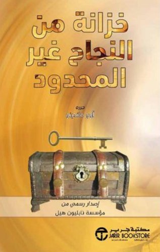 خزانة من النجاح غير المحدود ( إصدار رسمي من مؤسسة نابليون هيل )