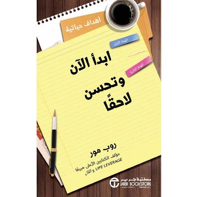 ابدأ الأن و تحسن لاحقا