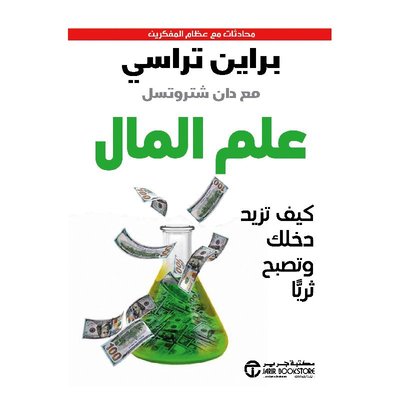 علم المال كيف تزيد دخلك و تصبح ثرياً