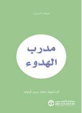 ‎مدرب الهدوء : مرشد للجيب‎