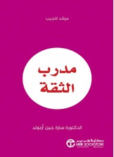 ‎     مدرب الثقة : مرشد للجيب‎