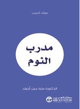 ‎     مدرب النوم : مرشد للجيب‎
