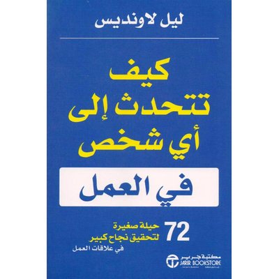كيف تتحدث إلى أي شخص في العمل: 72 حيلة صغيرة لتحقيق نجاح كبير