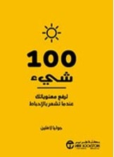 100 شىء لرفع معنوياتك عندما تشعر بالاحباط