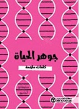 ‎جوهر الحياة كلمات ملهمة‎