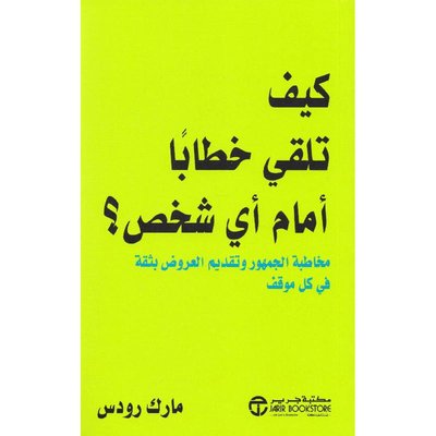 كيف تلقي خطاباً أمام أي شخص؟ مخاطبة الجمهور وتقديم العروض بثقة في كل موقف
