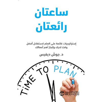 ساعتان رائعتان إستراتيجيات قائمة على العلم لاستغلال أفضل وقت لديك وإنجاز أهم أعمالك