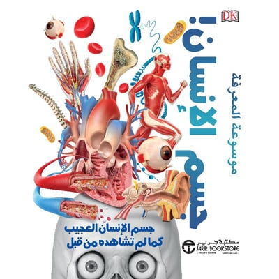 موسوعة المعرفة جسم الانسان! جسم الإنسان العجيب كما لم تشاهده من قبل