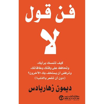 فن قول لا :كيف تحافظ على موقفك وتستعيد وقتك وطاقتك وترفض الخضوع للأخرين (دون أن تشعر بالذنب!)