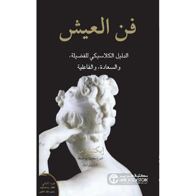 فن العيش الدليل الكلاسيكي للفضيلة والسعادة والفاعلية