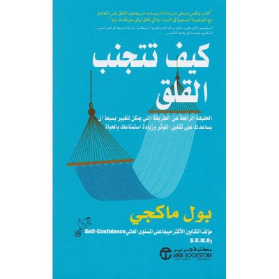 كيف تتجنب :القلق الحقيقة الرائعة عن الطريقة التي يمكن لتغيير بسيط أن يساعدك على تقليل التوتر وزيادة استمتاعك بالحياة