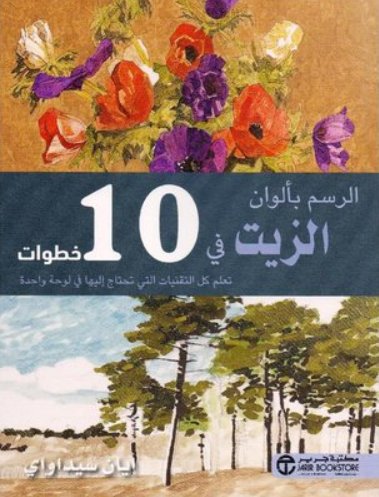 الرسم بألوان الزيت في 10 خطوات