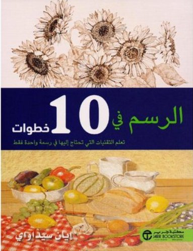 الرسم في 10 خطوات