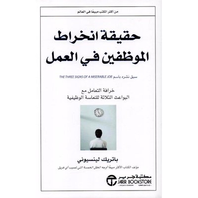 حقيقة انخراط الموظفين فى العمل خرافة التعامل مع البواعث الثلاثة للتعاسة الوظيفية