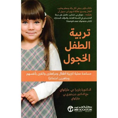 تربية الطفل الخجول :مساعدة عملية لتربية أطفال ومراهقين واثقين بأنفسهم وماهرين اجتماعياً