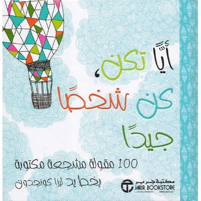 أياً تكن كن شخصاً جيداً 100 مقولة مشجعة مكتوبة بخط يد ليزا كونجدون