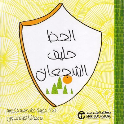 الحظ حليف الشجعان 100 مقولة مشجعة مكتوبة بخط ليزا كونجدون