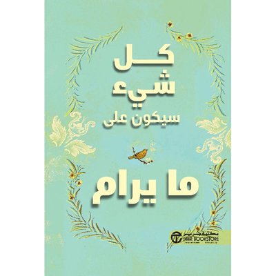 كل شيء سيكون على ما يرام