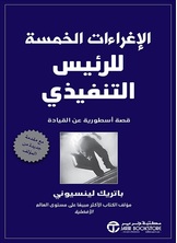 الإغراءات الخمسة للرئيس التنفيذي: قصة أسطورية عن القيادة