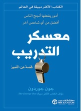 معسكر التدريب :أمور يفعلها أنجح الناس أفضل من أي شخص أخر