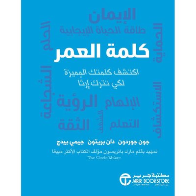 كلمة العمر :اكتشف كلمتك المميزة لكي تترك إرثاً