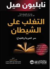 التغلب على الشيطان:  سر الحرية والنجاح