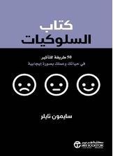 كتاب السلوكيات 50 طريقة للتأثير في حياتك وعملك بصورة إيجابية