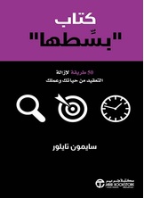 كتاب بسطها 50 طريقة لإزالة التعقيد من حياتك وعملك