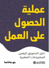 عملية الحصول على العمل :دليل التسويق الرقمي للمشروعات الصغيرة