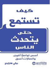 كيف تستمع حتى يتحدث الناس أ:سس تواصلاً أقوى واتصالات أعمق