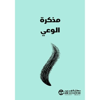 مذكرة الوعي